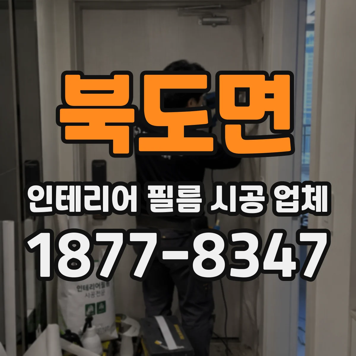 북도면 인테리어 필름 시공 업체
