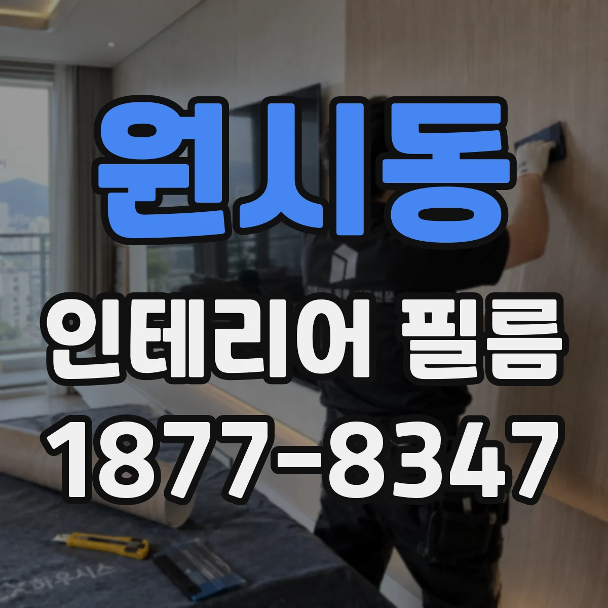 원시동 인테리어 필름