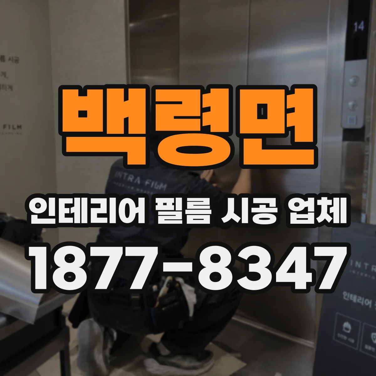 백령면 인테리어 필름 시공 업체