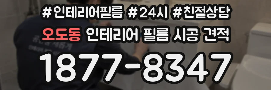 오도동 인테리어 필름 시공 견적