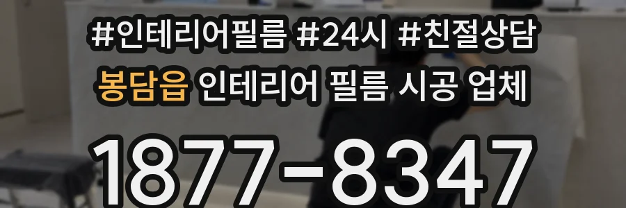 봉담읍 인테리어 필름 시공 업체