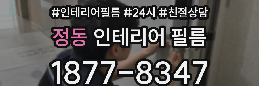 정동 인테리어 필름