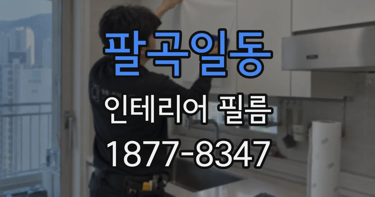 팔곡일동 인테리어 필름