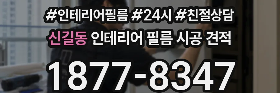 신길동 인테리어 필름 시공 견적