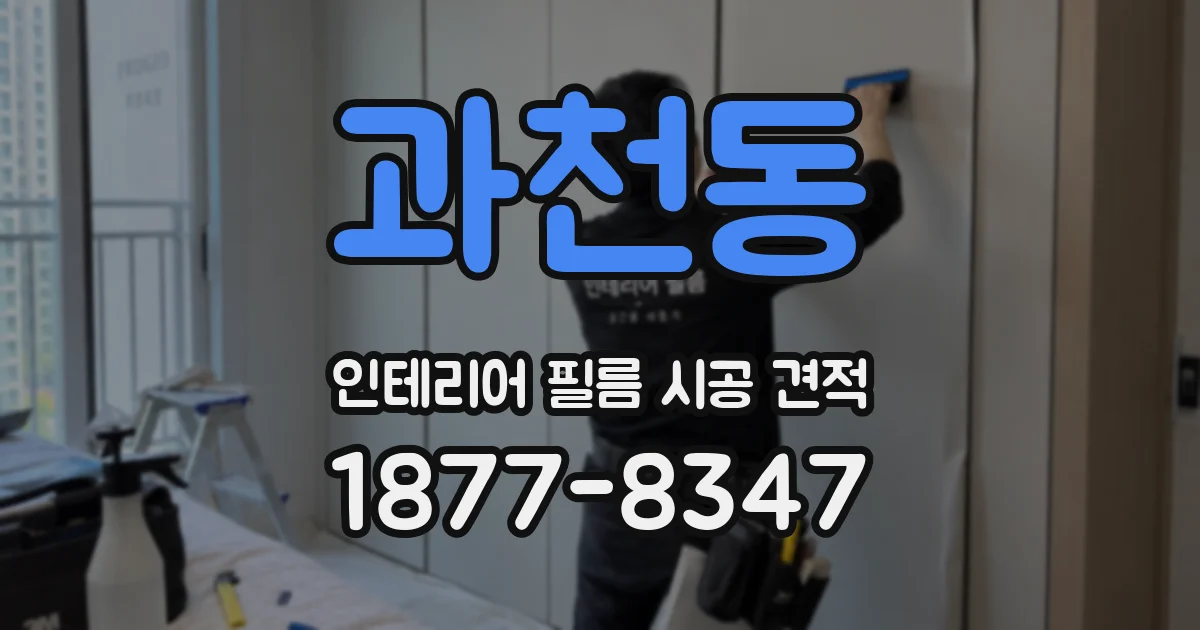 과천동 인테리어 필름 시공 견적