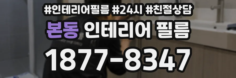본동 인테리어 필름