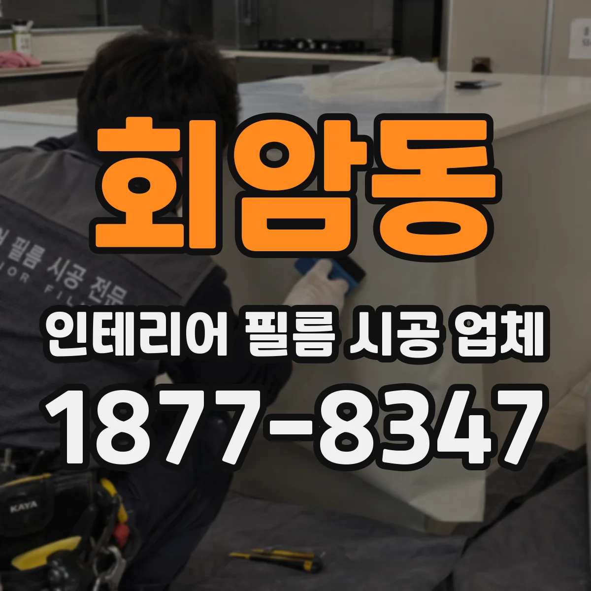 회암동 인테리어 필름 시공 업체
