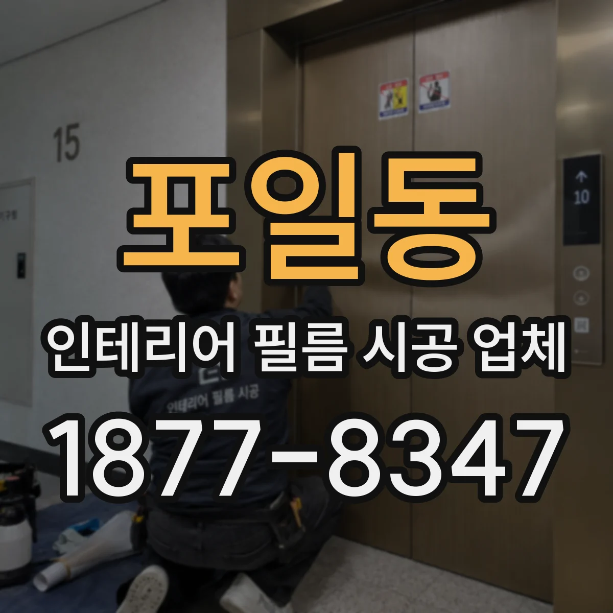 포일동 인테리어 필름 시공 업체