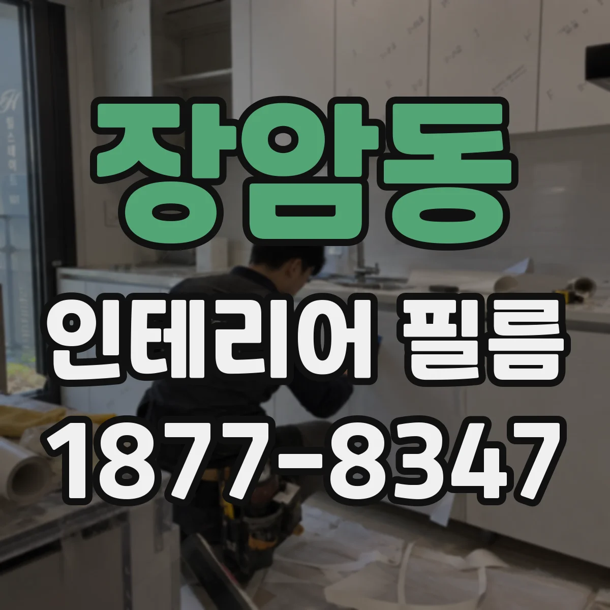 장암동 인테리어 필름