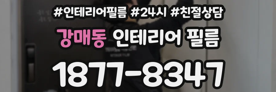 강매동 인테리어 필름