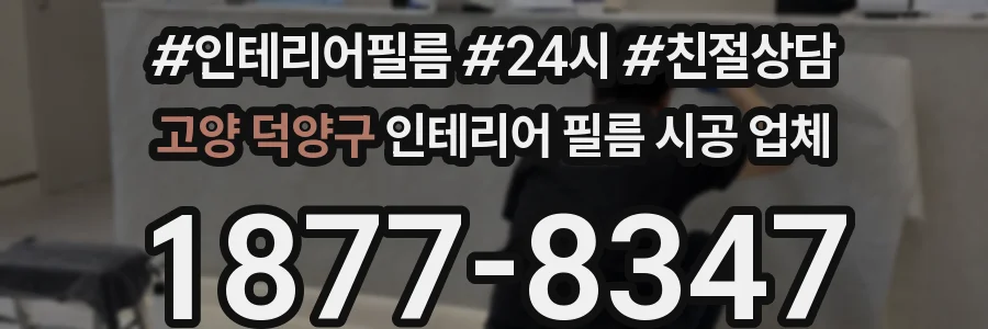 고양 덕양구 인테리어 필름 시공 업체