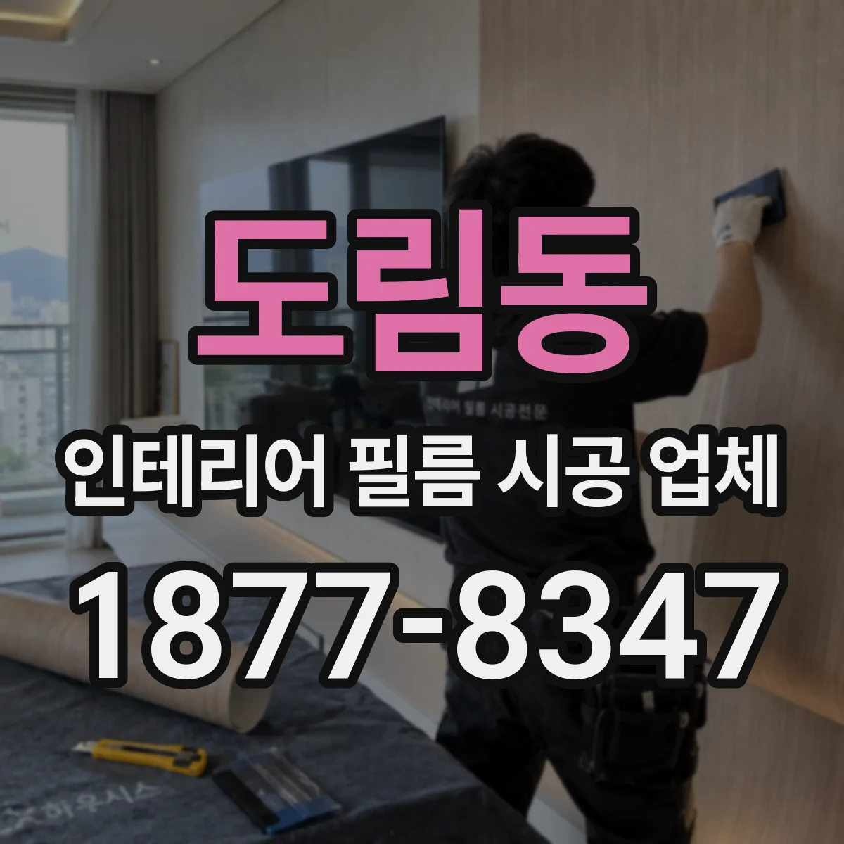 도림동 인테리어 필름 시공 업체