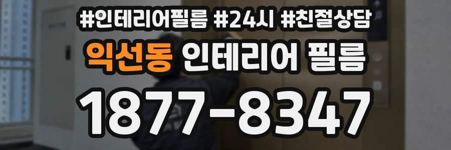 익선동 인테리어 필름