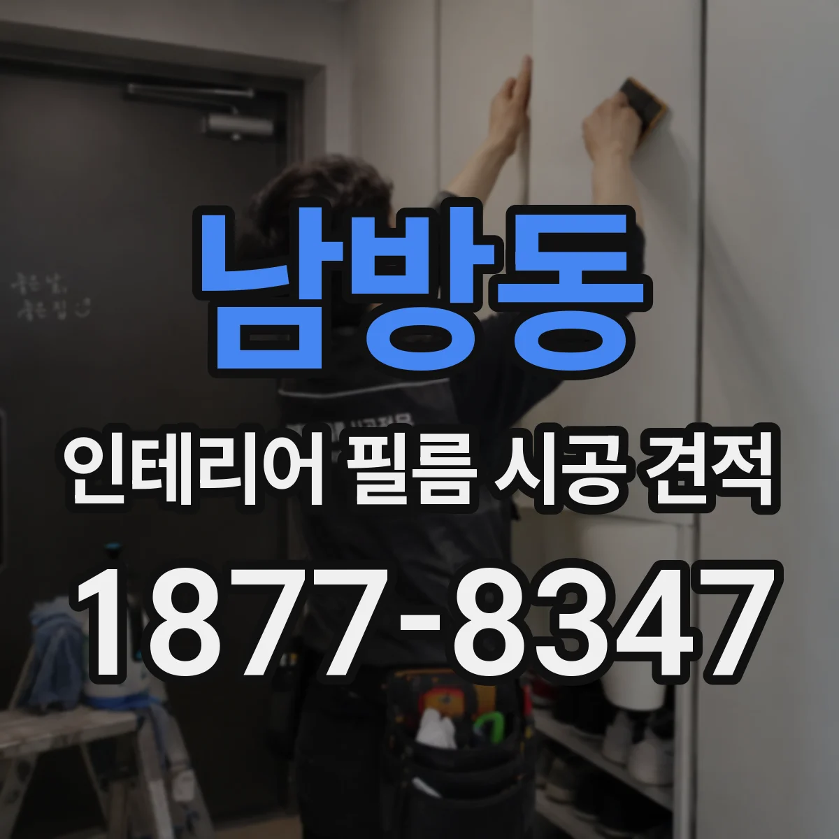 남방동 인테리어 필름 시공 견적