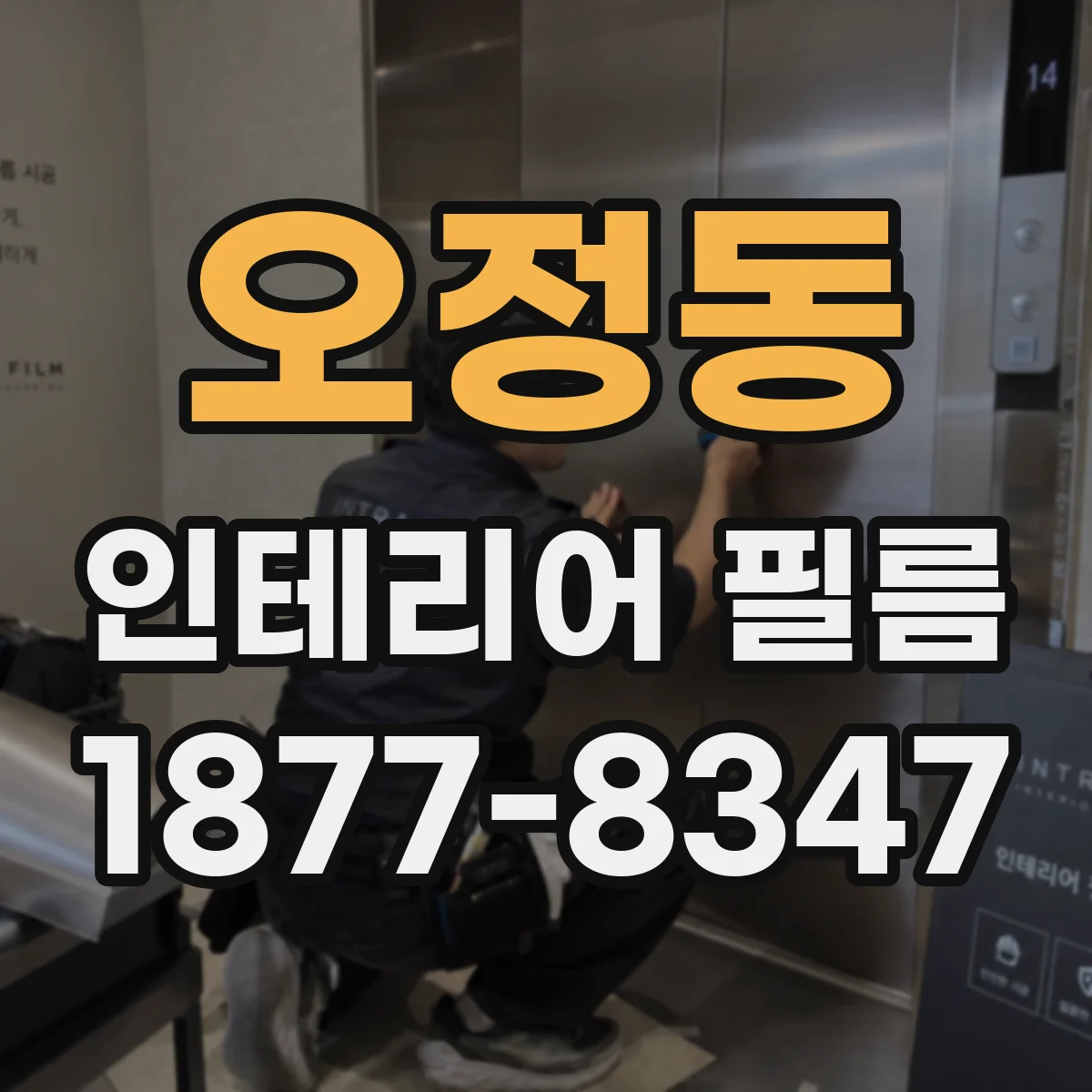 오정동 인테리어 필름