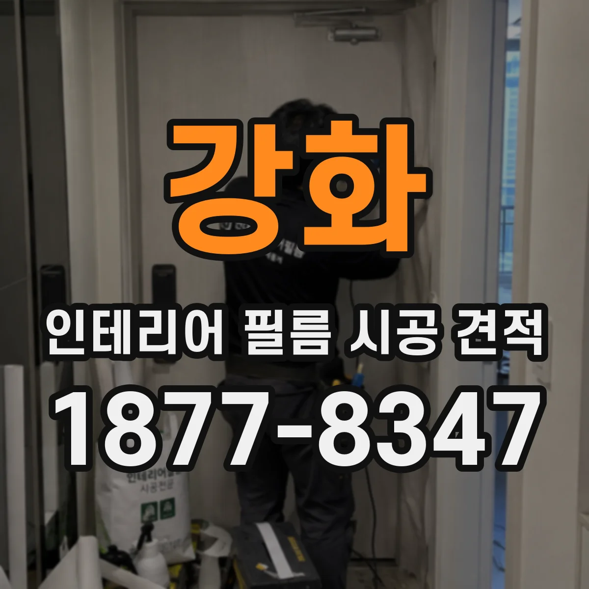 강화 인테리어 필름 시공 견적
