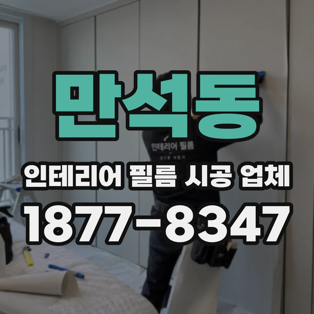 만석동 인테리어 필름 시공 업체