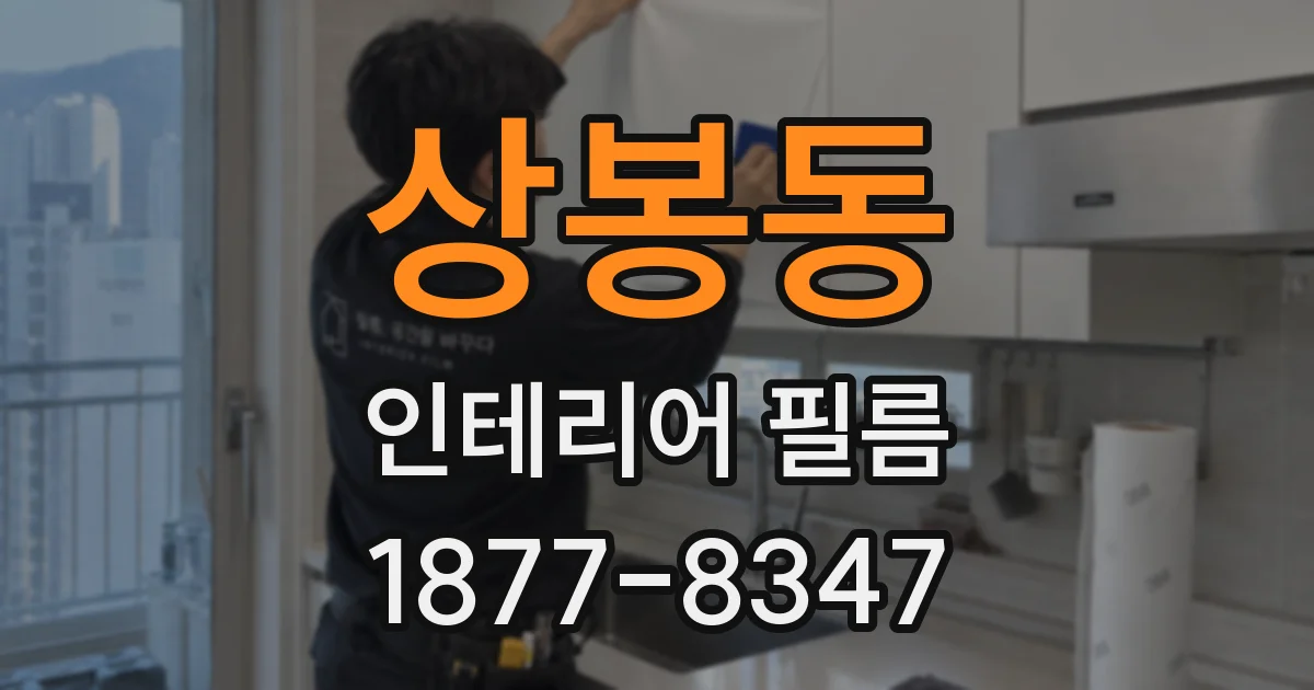 상봉동 인테리어 필름