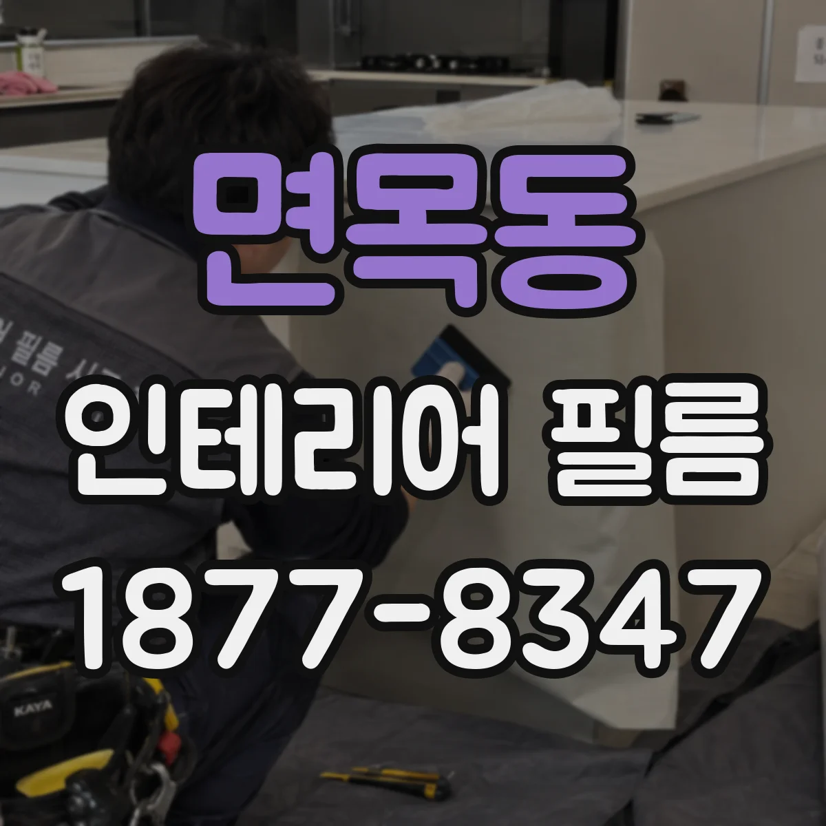 면목동 인테리어 필름