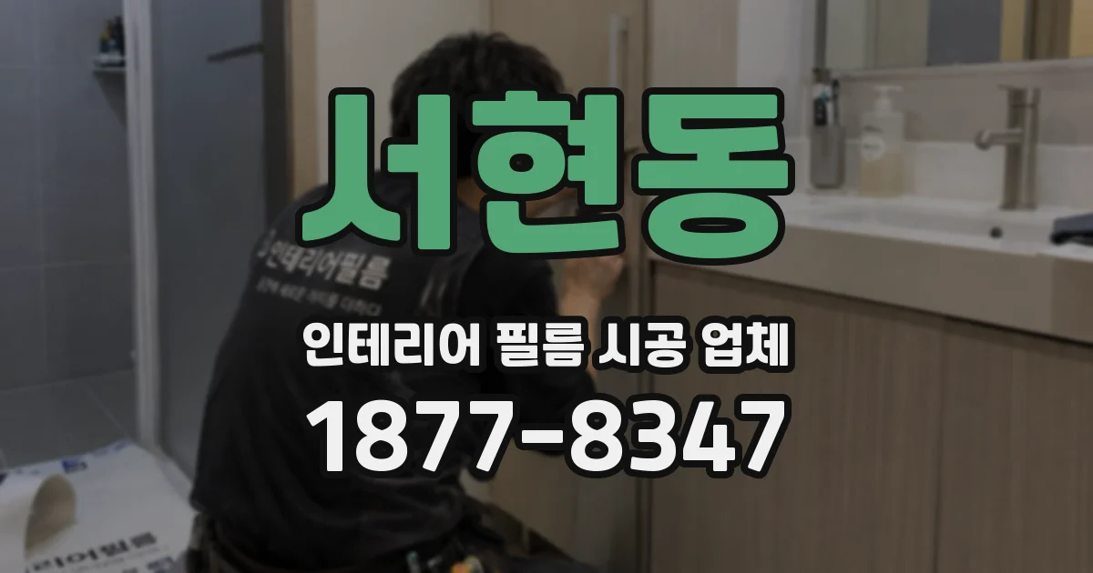 서현동 인테리어 필름 시공 업체