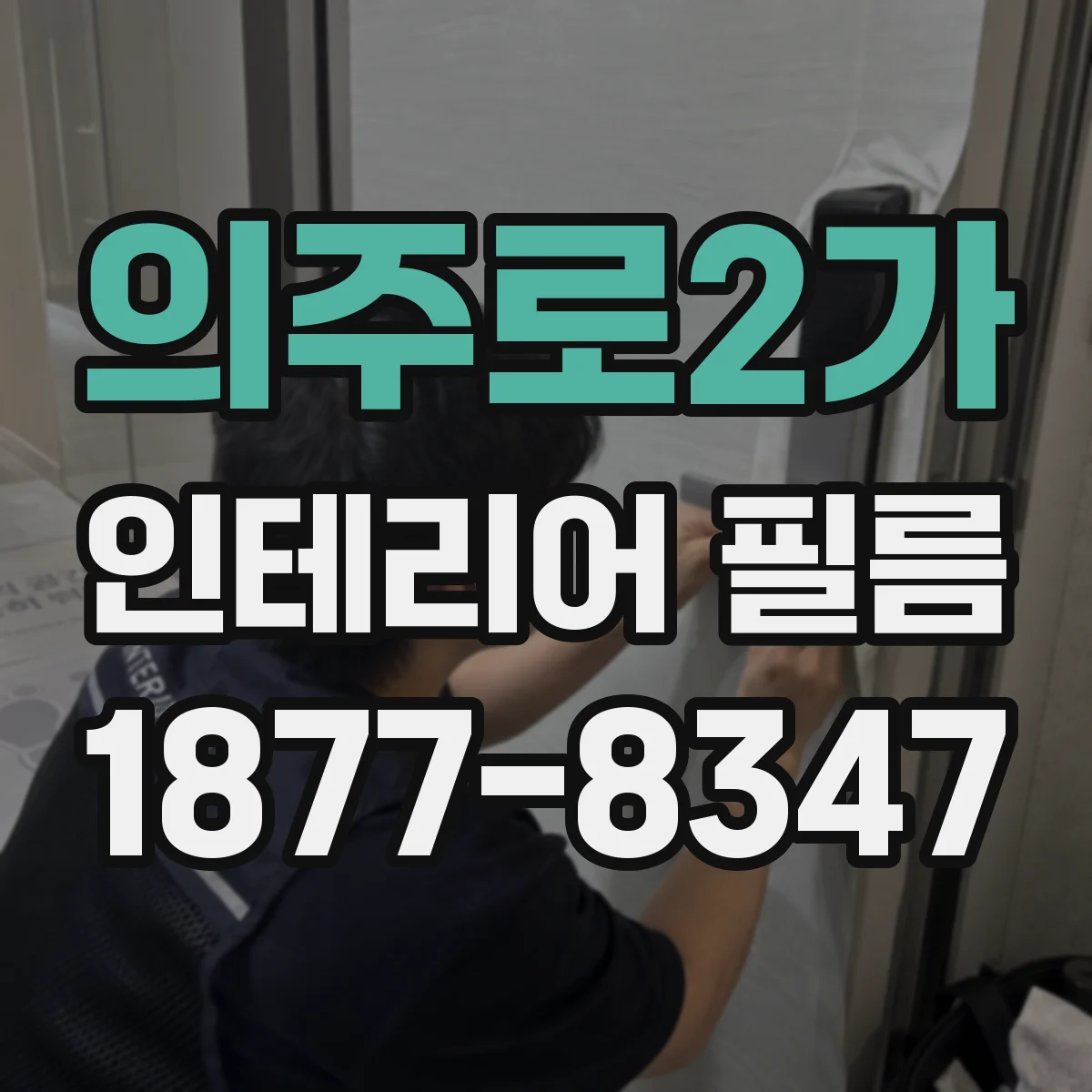 의주로2가 인테리어 필름