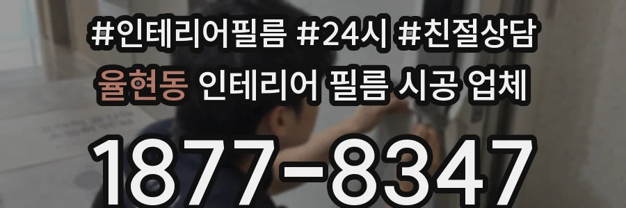 율현동 인테리어 필름 시공 업체