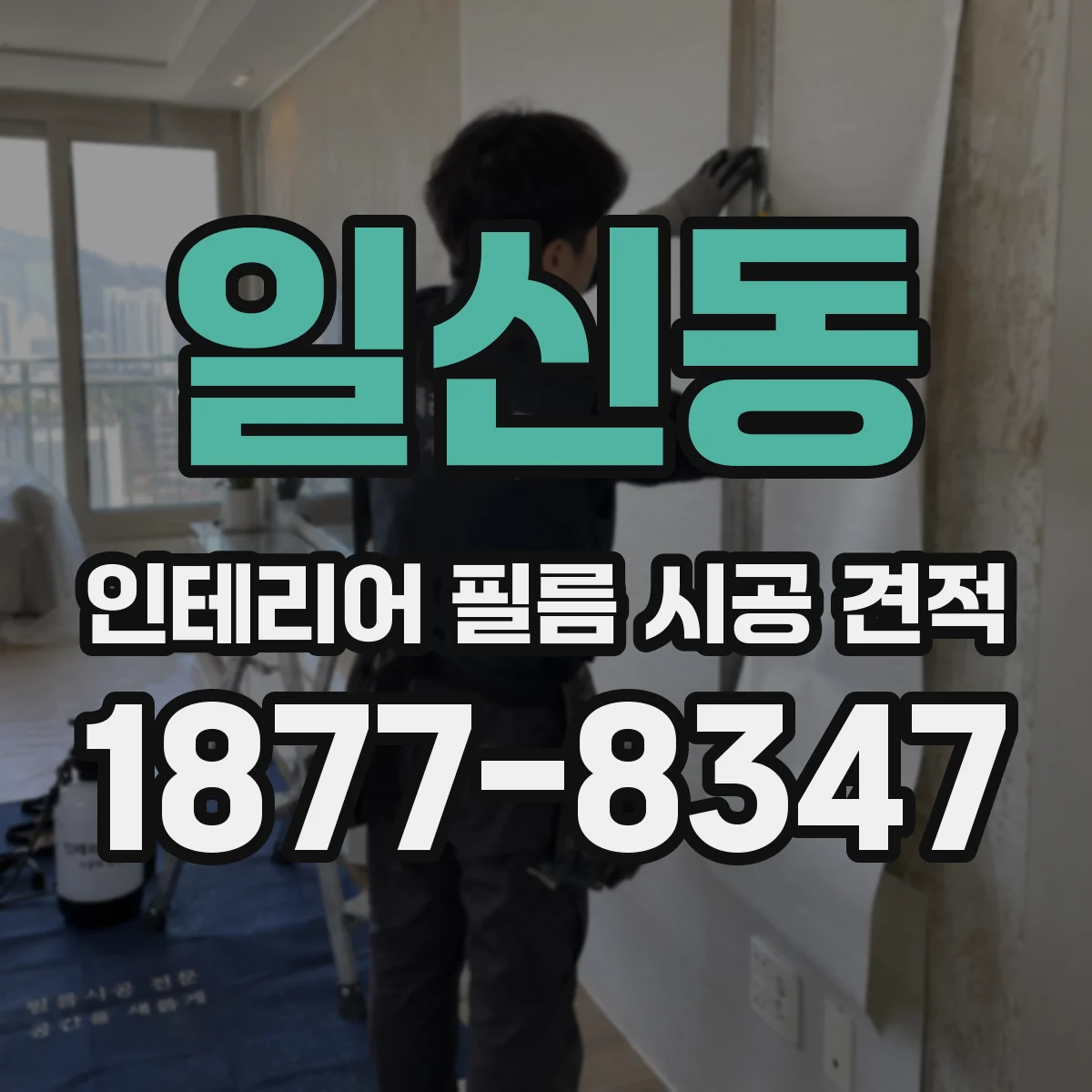 일신동 인테리어 필름 시공 견적