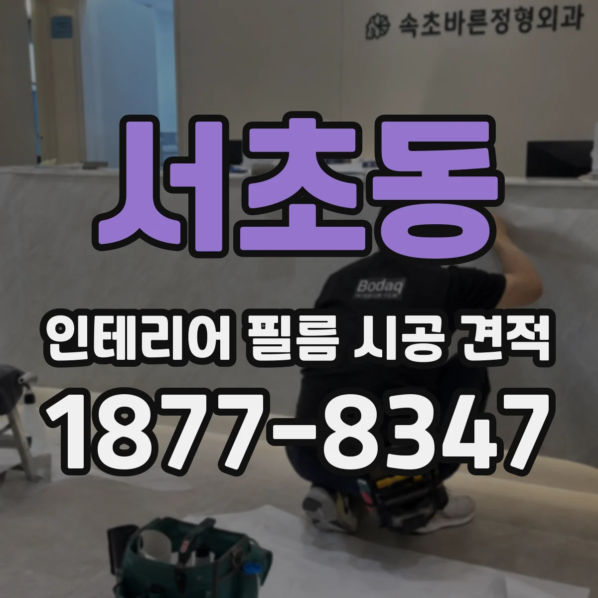 서초동 인테리어 필름 시공 견적