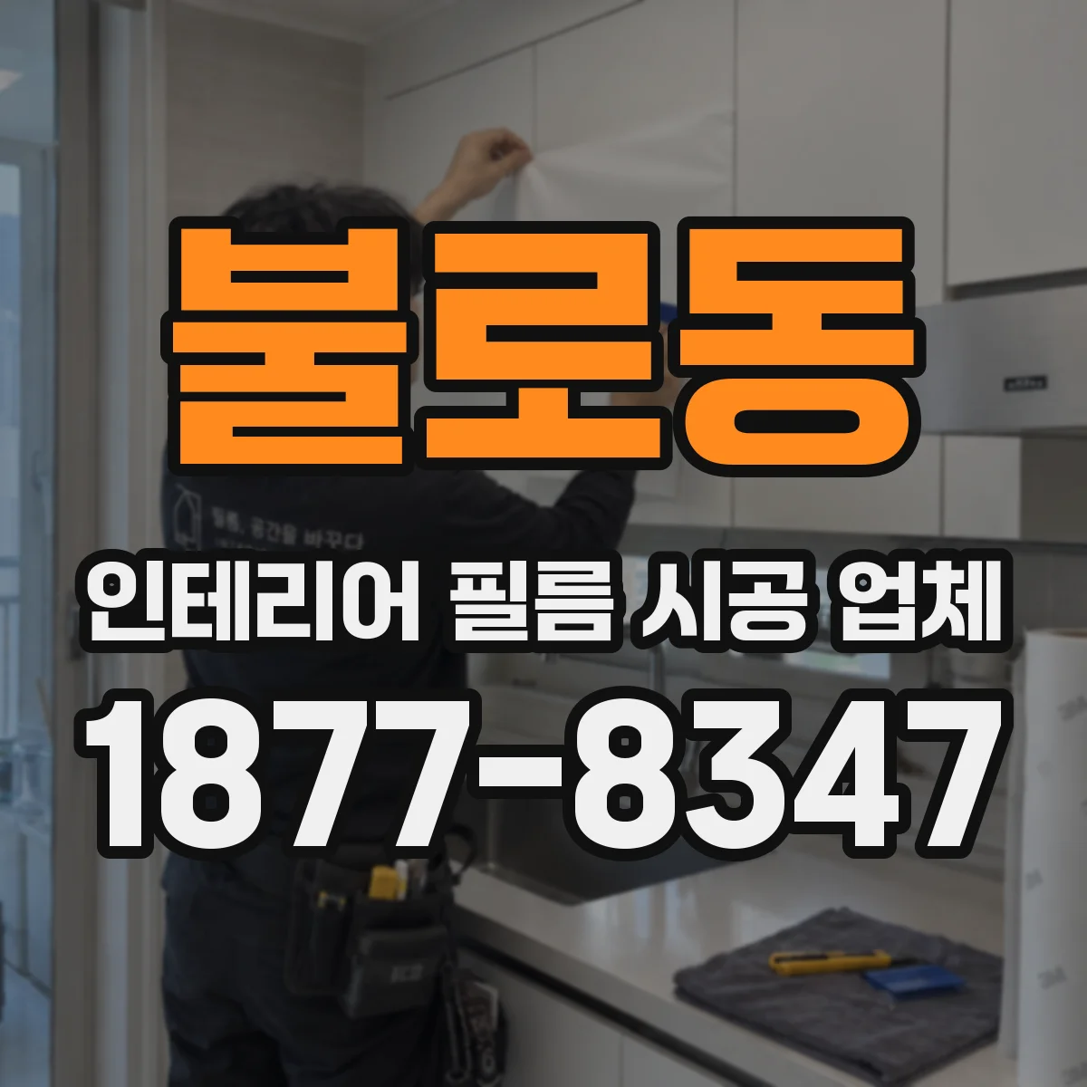 불로동 인테리어 필름 시공 업체