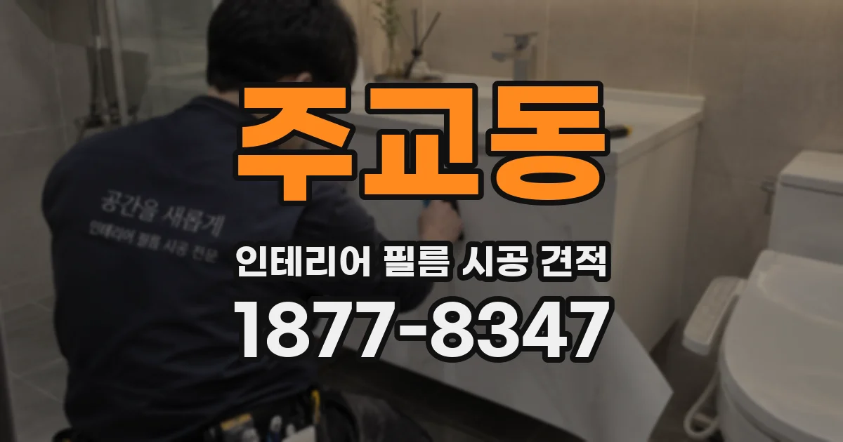 주교동 인테리어 필름 시공 견적