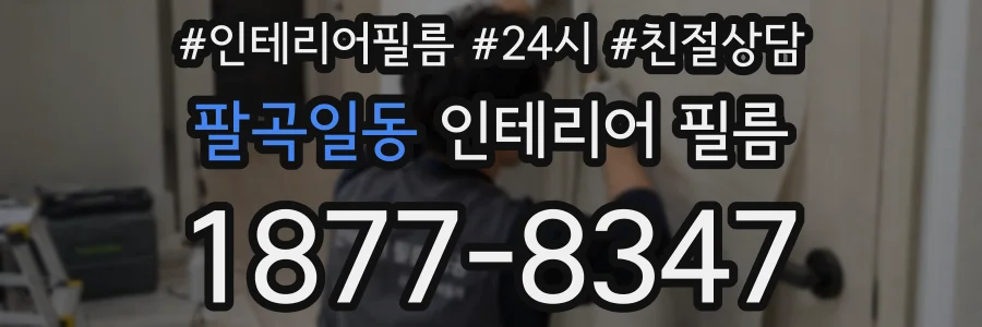 팔곡일동 인테리어 필름