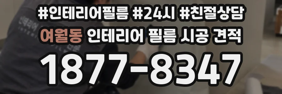 여월동 인테리어 필름 시공 견적