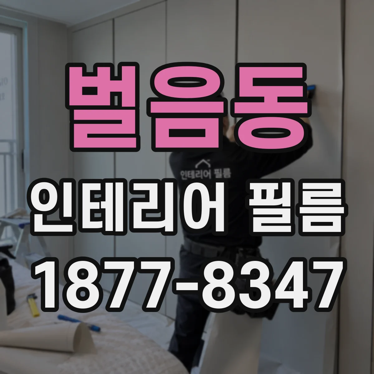 벌음동 인테리어 필름