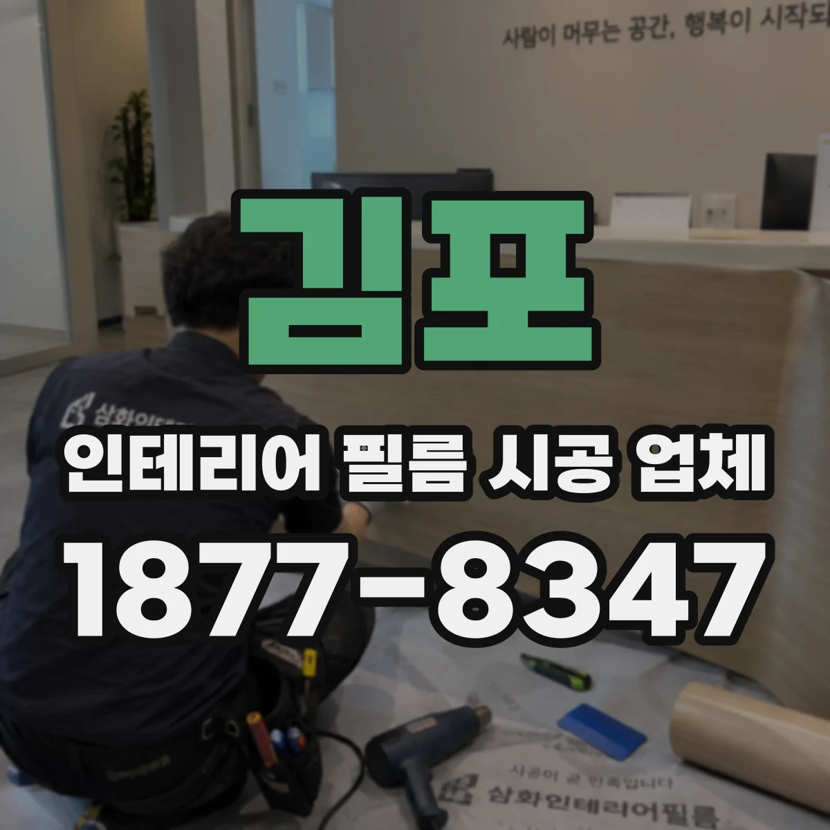김포 인테리어 필름 시공 업체