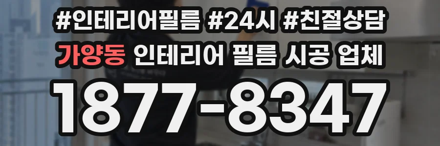 가양동 인테리어 필름 시공 업체