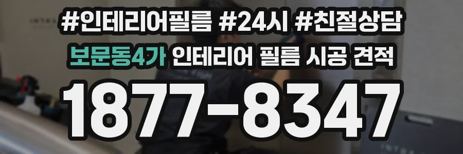 보문동4가 인테리어 필름 시공 견적