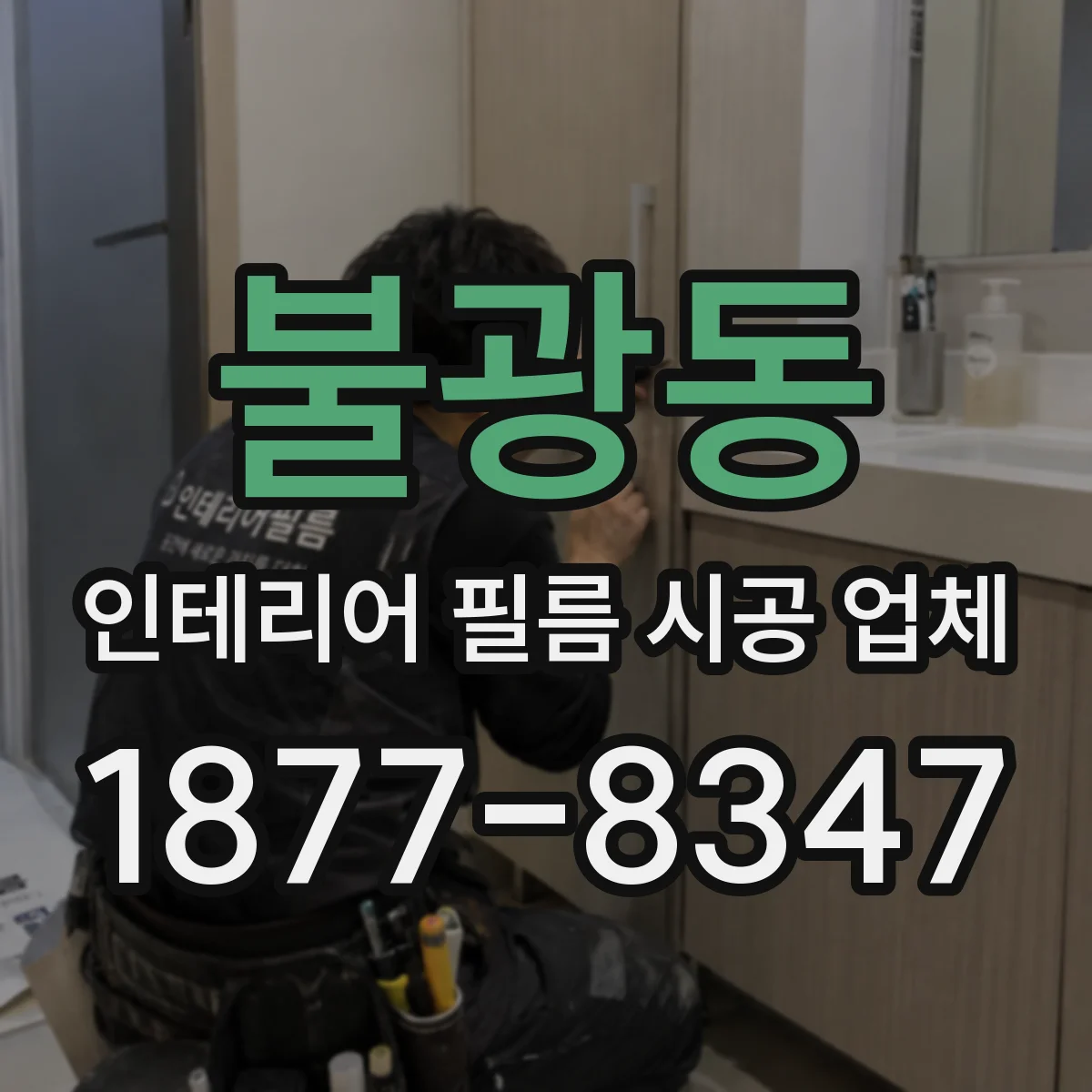 불광동 인테리어 필름 시공 업체