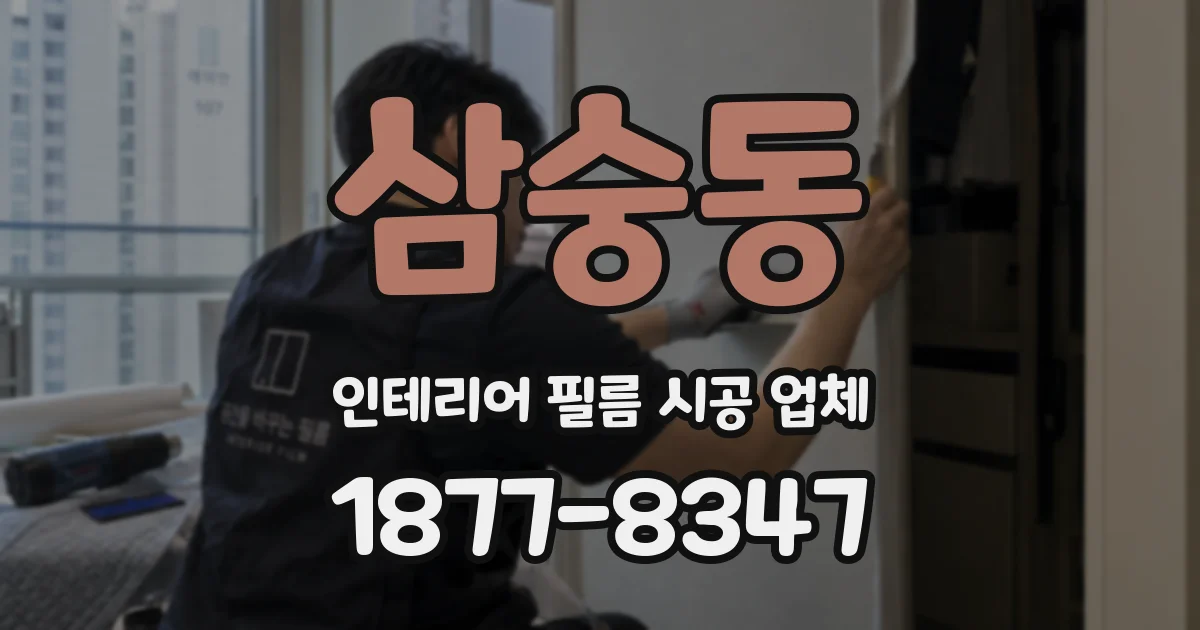 삼숭동 인테리어 필름 시공 업체