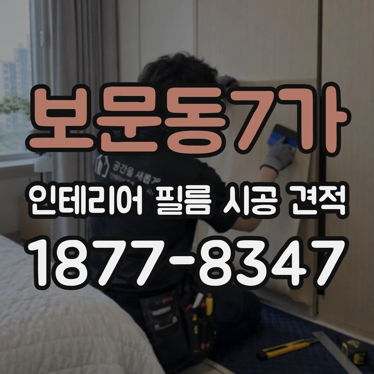 보문동7가 인테리어 필름 시공 견적