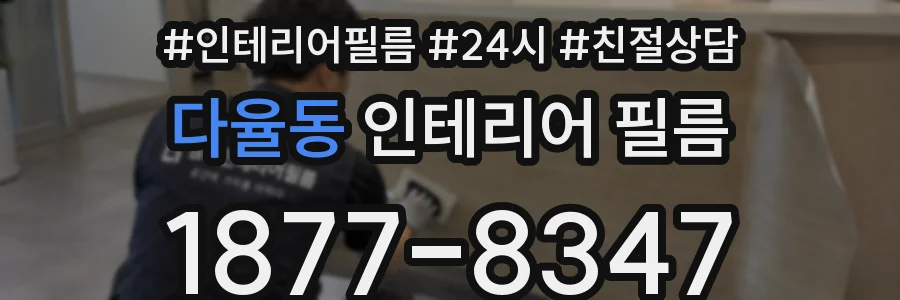다율동 인테리어 필름