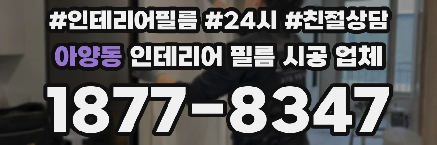 아양동 인테리어 필름 시공 업체