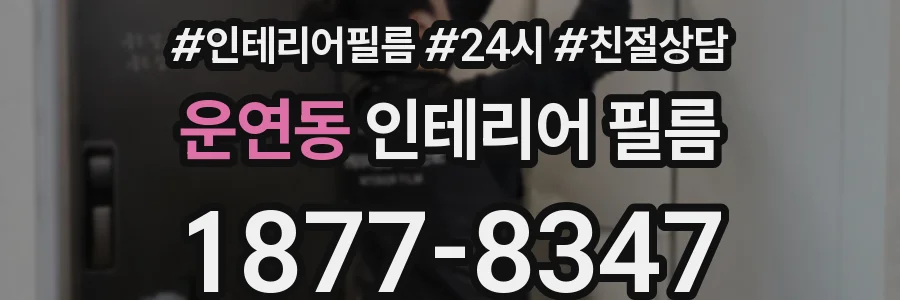 운연동 인테리어 필름