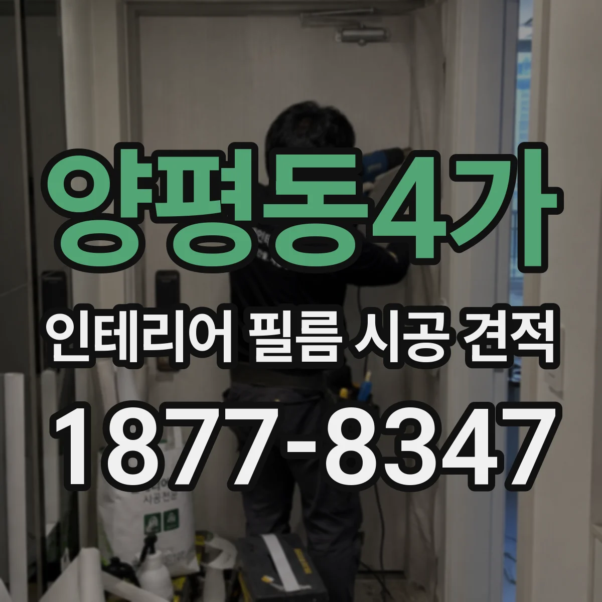 양평동4가 인테리어 필름 시공 견적