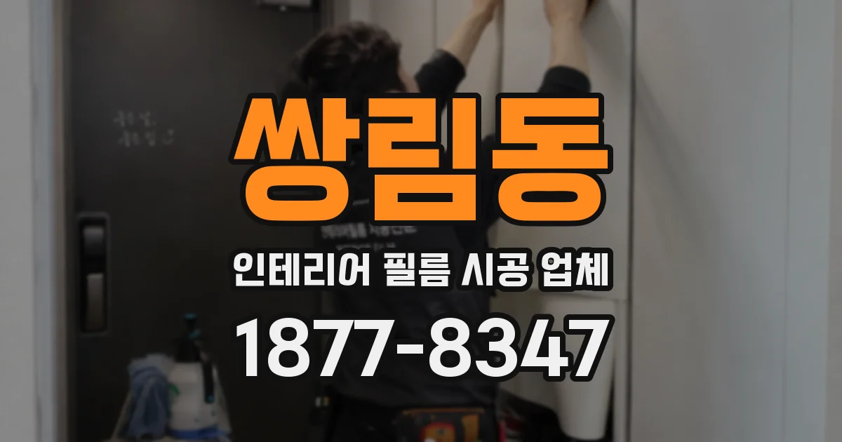 쌍림동 인테리어 필름 시공 업체