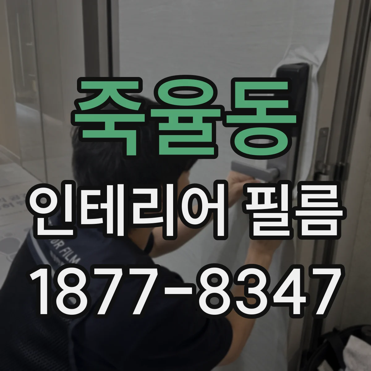 죽율동 인테리어 필름