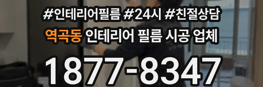 역곡동 인테리어 필름 시공 업체