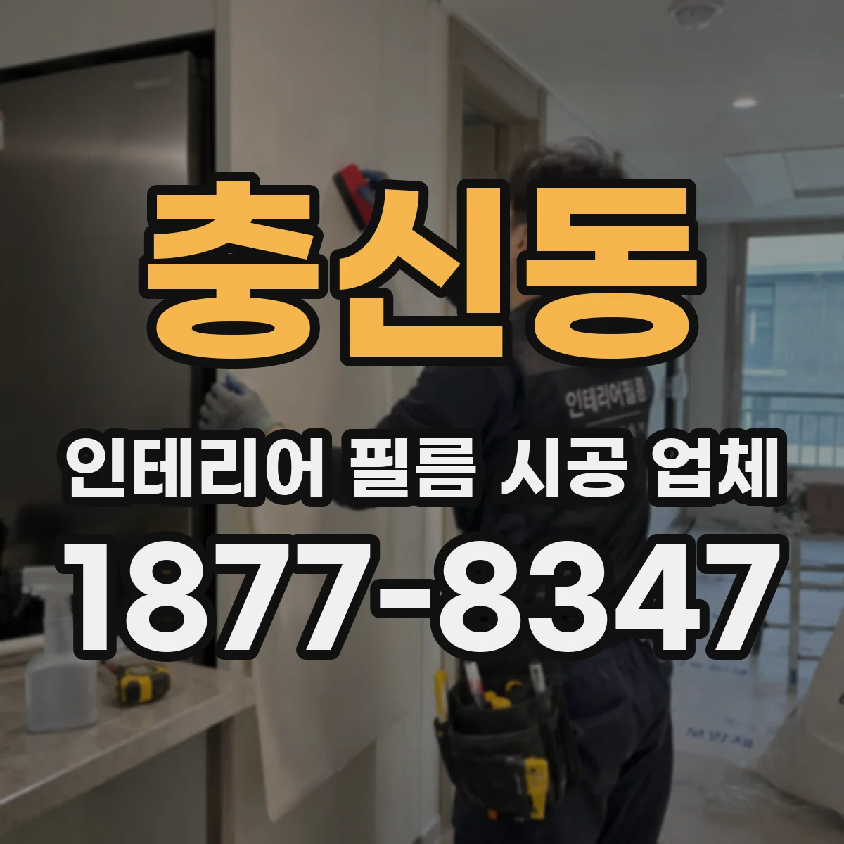 충신동 인테리어 필름 시공 업체