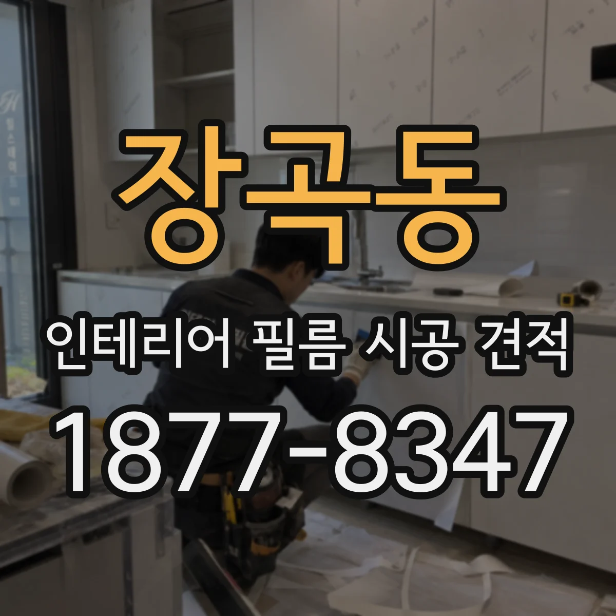 장곡동 인테리어 필름 시공 견적