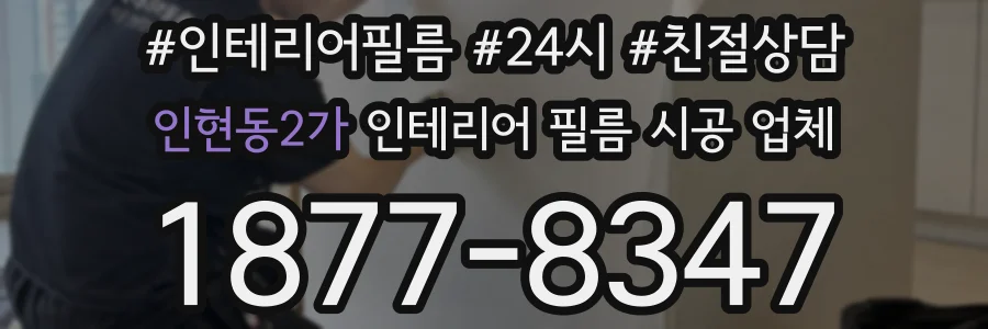 인현동2가 인테리어 필름 시공 업체