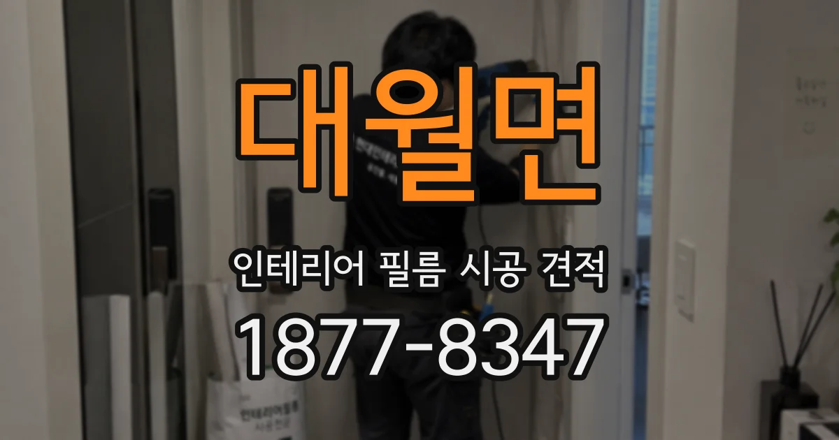 대월면 인테리어 필름 시공 견적